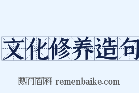 文化修养造句是什么意思的图片